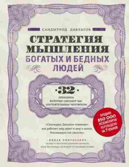 Книга Стратегия мышления богатых и бедных людей (Давлатов С.), б-8537, Баград.рф